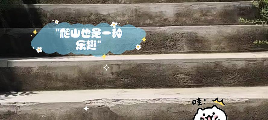 爬山乐趣无穷（探索大自然，感受生命之美）-第1张图片-学作网