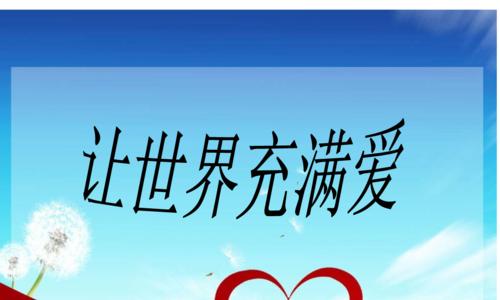让生命充满爱（爱的魔力）-第2张图片-学作网