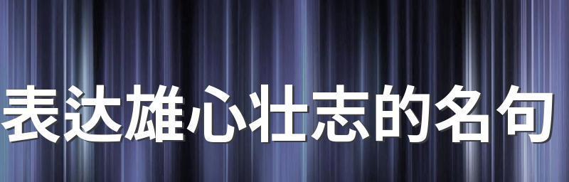 心有所求，远方彼岸（老骥复苏，迎接挑战）-第1张图片-学作网