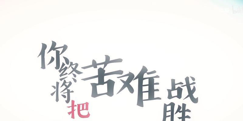 我终于战胜了困难-第2张图片-学作网
