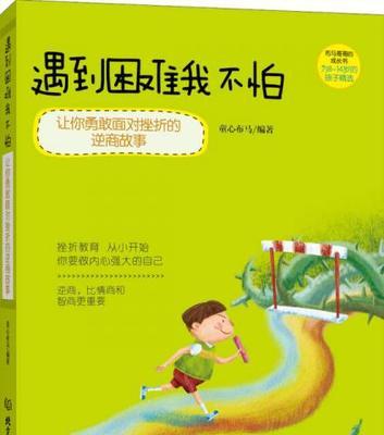 勇敢面对挫折（用毅力化挫折为动力）-第1张图片-学作网