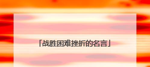 跨越困难之路（跨越困难之路）-第2张图片-学作网