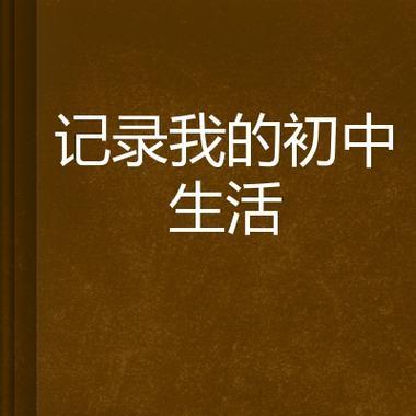 初中生活的记忆（青春期的探索与成长）-第1张图片-学作网