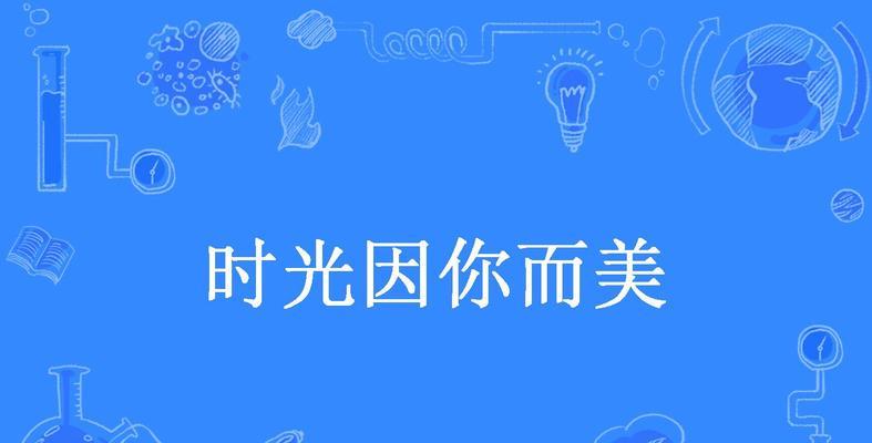 一颗糖果的美好生活（从甜蜜开始，从此相伴）-第1张图片-学作网