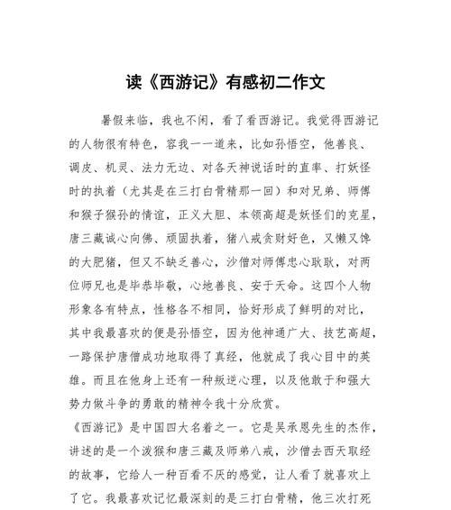 西游记与我（一位读者的心路历程）-第2张图片-学作网