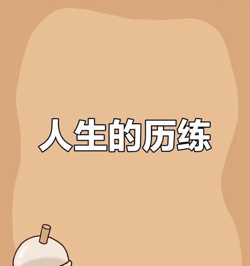 成长路上的启示-第1张图片-学作网