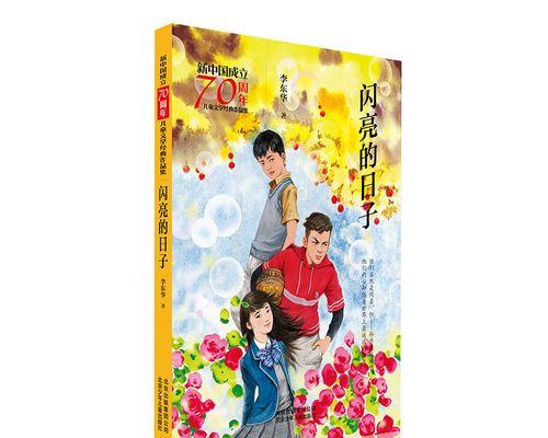 闪亮的日子-第1张图片-学作网